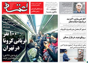 صفحه نخست روزنامه‌های کشور - چهارشنبه ۲۵ فروردین ۱۴۰۰