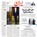 صفحه نخست روزنامه‌های کشور - چهارشنبه ۲۵ فروردین ۱۴۰۰