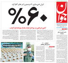 صفحه نخست روزنامه‌های کشور - چهارشنبه ۲۵ فروردین ۱۴۰۰