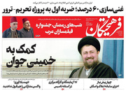 صفحه نخست روزنامه‌های کشور - چهارشنبه ۲۵ فروردین ۱۴۰۰