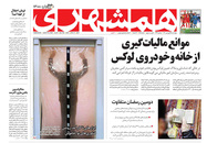 صفحه نخست روزنامه‌های کشور - چهارشنبه ۲۵ فروردین ۱۴۰۰