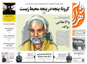 صفحه نخست روزنامه‌های کشور - پنجشنبه ۲۶ فروردین ۱۴۰۰