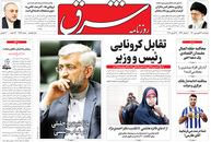 صفحه نخست روزنامه‌های کشور - پنجشنبه ۲۶ فروردین ۱۴۰۰