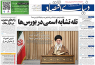 صفحه نخست روزنامه‌های کشور - پنجشنبه ۲۶ فروردین ۱۴۰۰