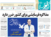 صفحه نخست روزنامه‌های کشور - پنجشنبه ۲۶ فروردین ۱۴۰۰