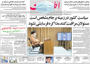 صفحه نخست روزنامه‌های کشور - پنجشنبه ۲۶ فروردین ۱۴۰۰