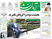 صفحه نخست روزنامه‌های کشور - پنجشنبه ۲۶ فروردین ۱۴۰۰