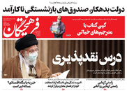 صفحه نخست روزنامه‌های کشور - پنجشنبه ۲۶ فروردین ۱۴۰۰