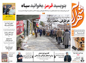 صفحه نخست روزنامه‌های کشور - شنبه ۲۸ فروردین ۱۴۰۰