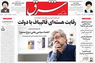 صفحه نخست روزنامه‌های کشور - شنبه ۲۸ فروردین ۱۴۰۰