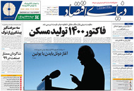 صفحه نخست روزنامه‌های کشور - شنبه ۲۸ فروردین ۱۴۰۰