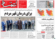 صفحه نخست روزنامه‌های کشور - شنبه ۲۸ فروردین ۱۴۰۰