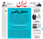 صفحه نخست روزنامه‌های کشور - شنبه ۲۸ فروردین ۱۴۰۰