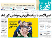 صفحه نخست روزنامه‌های کشور - شنبه ۲۸ فروردین ۱۴۰۰