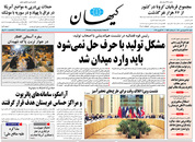 صفحه نخست روزنامه‌های کشور - شنبه ۲۸ فروردین ۱۴۰۰