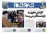 صفحه نخست روزنامه‌های کشور - شنبه ۲۸ فروردین ۱۴۰۰