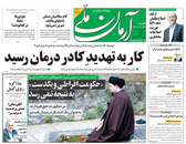 صفحه نخست روزنامه‌های کشور - شنبه ۲۸ فروردین ۱۴۰۰