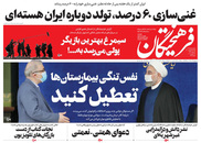 صفحه نخست روزنامه‌های کشور - شنبه ۲۸ فروردین ۱۴۰۰