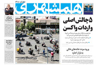 صفحه نخست روزنامه‌های کشور - شنبه ۲۸ فروردین ۱۴۰۰