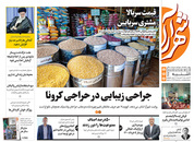 صفحه نخست روزنامه‌های کشور - یکشنبه ۲۹ فروردین ۱۴۰۰