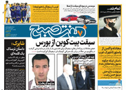 صفحه نخست روزنامه‌های کشور - یکشنبه ۲۹ فروردین ۱۴۰۰