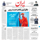 صفحه نخست روزنامه‌های کشور - یکشنبه ۲۹ فروردین ۱۴۰۰