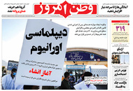 صفحه نخست روزنامه‌های کشور - یکشنبه ۲۹ فروردین ۱۴۰۰