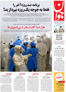 صفحه نخست روزنامه‌های کشور - یکشنبه ۲۹ فروردین ۱۴۰۰