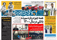 صفحه نخست روزنامه‌های کشور - دوشنبه ۳۰ فروردین ۱۴۰۰