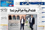 صفحه نخست روزنامه‌های کشور - دوشنبه ۳۰ فروردین ۱۴۰۰