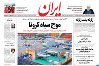 صفحه نخست روزنامه‌های کشور - دوشنبه ۳۰ فروردین ۱۴۰۰