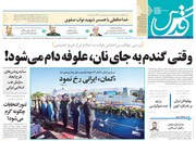 صفحه نخست روزنامه‌های کشور - دوشنبه ۳۰ فروردین ۱۴۰۰