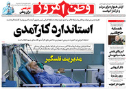 صفحه نخست روزنامه‌های کشور - دوشنبه ۳۰ فروردین ۱۴۰۰