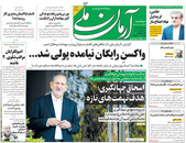 صفحه نخست روزنامه‌های کشور - دوشنبه ۳۰ فروردین ۱۴۰۰