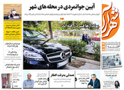 صفحه نخست روزنامه‌های کشور - سه‌شنبه ۳۱ فروردین ۱۴۰۰