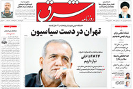 صفحه نخست روزنامه‌های کشور - سه‌شنبه ۳۱ فروردین ۱۴۰۰