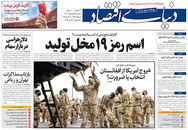 صفحه نخست روزنامه‌های کشور - سه‌شنبه ۳۱ فروردین ۱۴۰۰