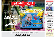 صفحه نخست روزنامه‌های کشور - سه‌شنبه ۳۱ فروردین ۱۴۰۰