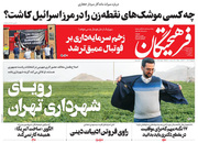 صفحه نخست روزنامه‌های کشور - سه‌شنبه ۳۱ فروردین ۱۴۰۰