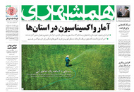 صفحه نخست روزنامه‌های کشور - سه‌شنبه ۳۱ فروردین ۱۴۰۰