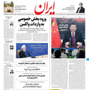 صفحه نخست روزنامه‌های کشور - چهارشنبه ۱ اردیبهشت ۱۴۰۰