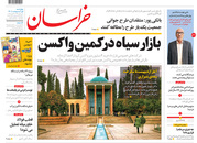 صفحه نخست روزنامه‌های کشور - چهارشنبه ۱ اردیبهشت ۱۴۰۰