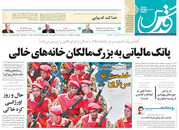 صفحه نخست روزنامه‌های کشور - چهارشنبه ۱ اردیبهشت ۱۴۰۰