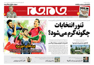 صفحه نخست روزنامه‌های کشور - چهارشنبه ۱ اردیبهشت ۱۴۰۰