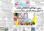 صفحه نخست روزنامه‌های کشور - چهارشنبه ۱ اردیبهشت ۱۴۰۰