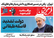 صفحه نخست روزنامه‌های کشور - چهارشنبه ۱ اردیبهشت ۱۴۰۰