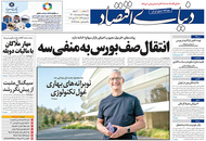 صفحه نخست روزنامه‌های کشور - پنجشنبه ۲ اردیبهشت ۱۴۰۰