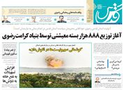 صفحه نخست روزنامه‌های کشور - پنجشنبه ۲ اردیبهشت ۱۴۰۰