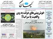 صفحه نخست روزنامه‌های کشور - پنجشنبه ۲ اردیبهشت ۱۴۰۰