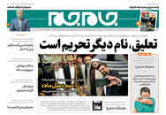 صفحه نخست روزنامه‌های کشور - پنجشنبه ۲ اردیبهشت ۱۴۰۰